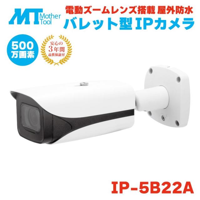 マザーツール 防犯カメラ 監視カメラ 電動 ズーム バレット型 屋外 防水 500万画素 5MP 5メガピクセル PoE 電動ズームレンズ搭載 ネットワークカメラ IP-5B22A