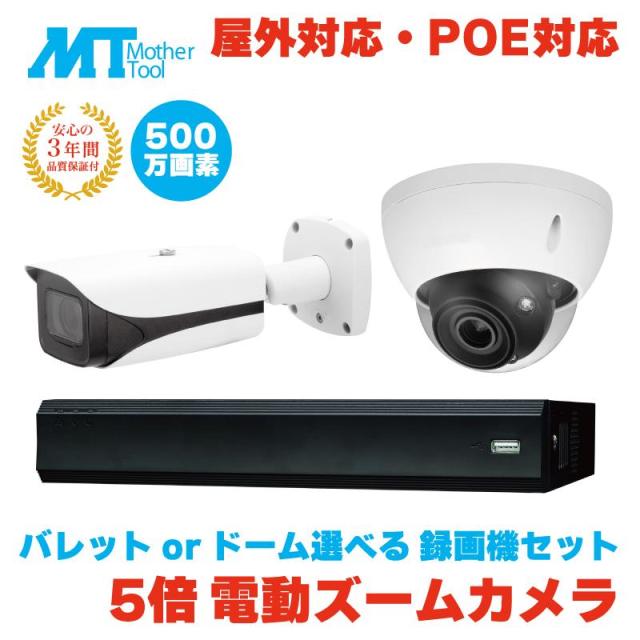 マザーツール 防犯カメラ 監視カメラ レコーダー 録画機 電動ズーム 500万画素 PoE ズームレンズ 電動 IP-5B22A IP-5D22A NVR-04U 2TB カメラ セット