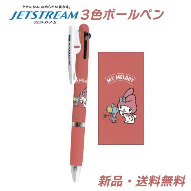 マイメロディ ジェットストリーム 赤 青 黒 三菱鉛筆 3色ボールペン