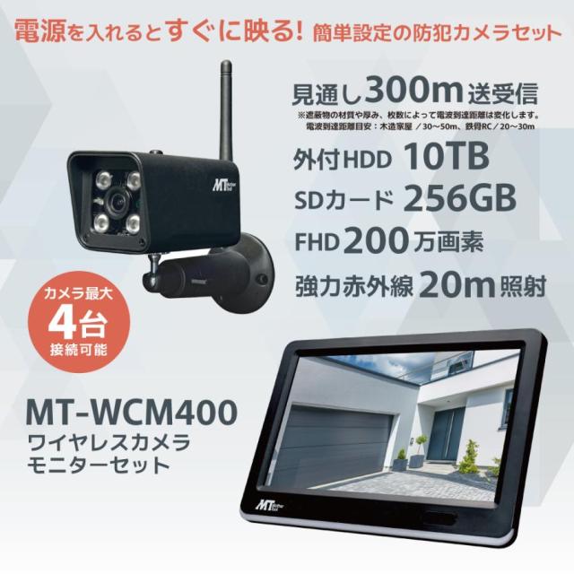 【お買い物ラリー SDカード64GBプレゼント中】 防犯カメラ ワイヤレス カメラ 屋外 防水 設定不要 配線不要 200万画素 1080P FHD マザーツール 監視カメラ 無線 MT-WCM400_1