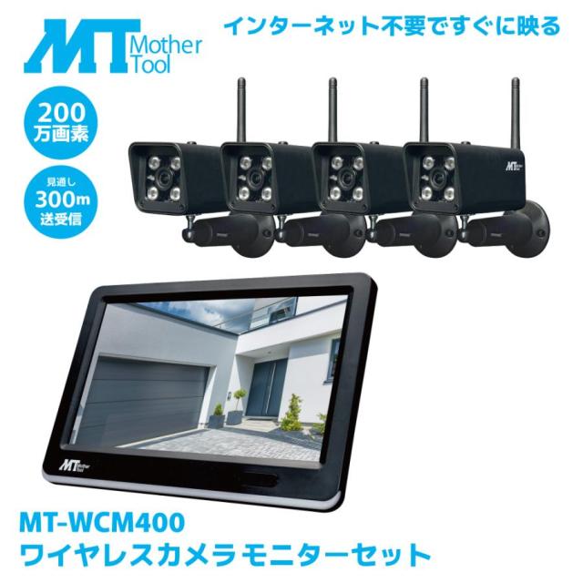 【お買い物ラリー SDカード64GBプレゼント中】防犯カメラ ワイヤレス 屋外 防水 設定不要 配線不要 200万画素 1080P FHD マザーツール 監視カメラ 無線 MT-WCM400 カメラ4台セット