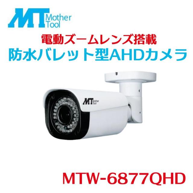 マザーツール MTW-6877QHD 防犯カメラ 監視カメラ 電動ズーム 電動レンズ バレットカメラ バレット型 AHDカメラ