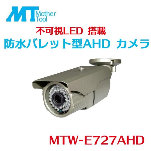 マザーツール MTW-E727AHD 防犯カメラ 監視カメラ 不可視 赤外線 防水 バレット