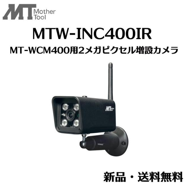 MT-WCM400用2メガピクセル増設カメラ MTW-INC400IR 防犯カメラ ワイヤレス カメラ 屋外 防水 200万画素 マザーツール 監視カメラ