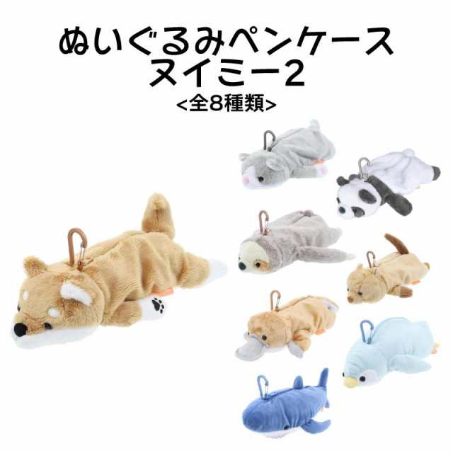 ヌイミー2 ペンケース 筆箱 ぬいぐるみ 可愛い 文房具 柴犬 ハチワレ パンダ ナマケモノ クアッカワラビー カモノハシ ペンギン サメの通販はau  PAY マーケット - HDCトータルプロショップ au PAY マーケット店 | au PAY マーケット－通販サイト