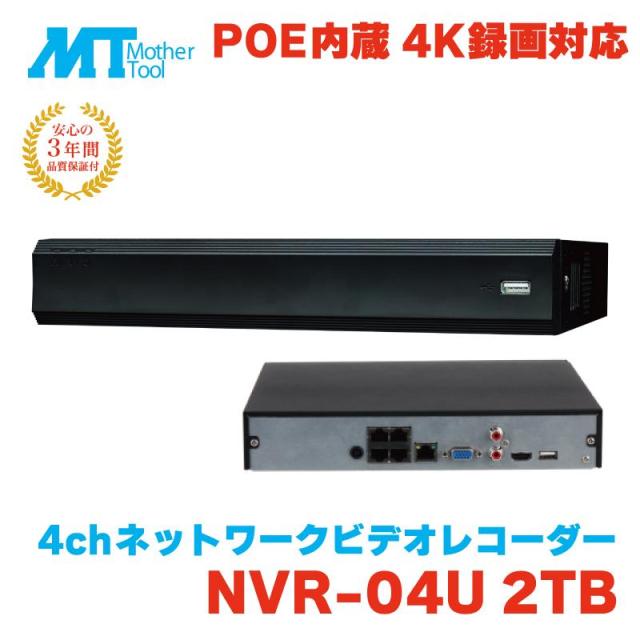 防犯カメラ 監視カメラ レコーダー 録画機 DVR NVR 防犯 3年保証 4チャンネル LAN PoE マザーツール 4ch ハードディスク ネットワーク レコーダー NVR-04U
