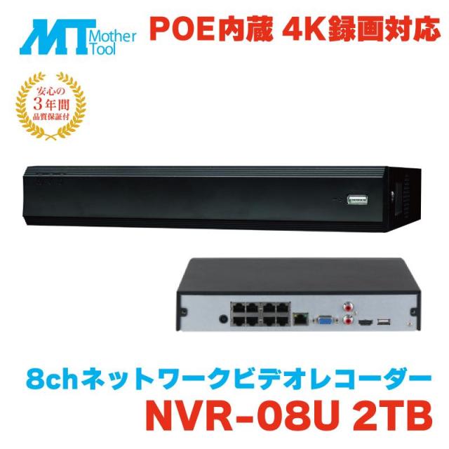 防犯カメラ 監視カメラ レコーダー 録画機 DVR NVR 防犯 3年保証 8チャンネル LAN PoE マザーツール 8ch ハードディスク ネットワーク レコーダー NVR-08U