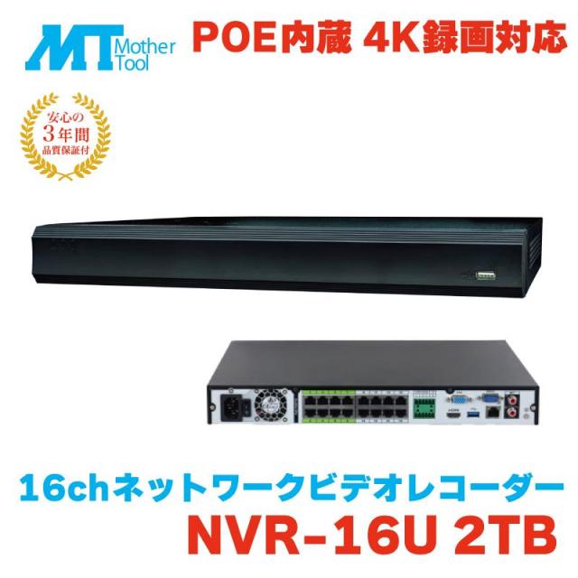 防犯カメラ 監視カメラ レコーダー 録画機 DVR NVR 防犯 3年保証 16チャンネル LAN PoE マザーツール 16ch ハードディスク ネットワーク レコーダー NVR-16U