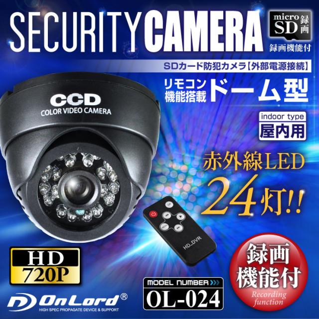 SDカード防犯カメラ 録画装置内蔵 リモコン付 外部電源 屋内 赤外線暗視カメラ ドーム型 OL-024 強力赤外線LED 24時間常時録画 外部出力 監視カメラ オンロード OnLordの通販は 13,175円