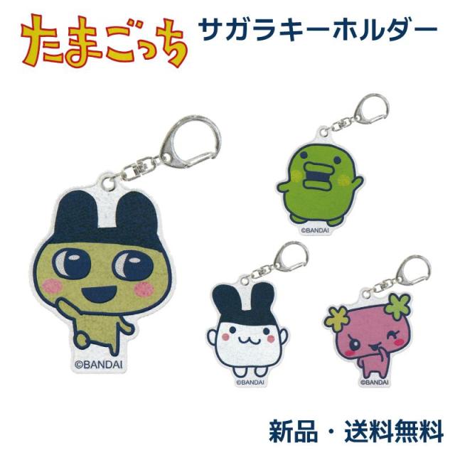 たまごっち キーホルダー まめっち くちぱっち みみっち ふらわっち
