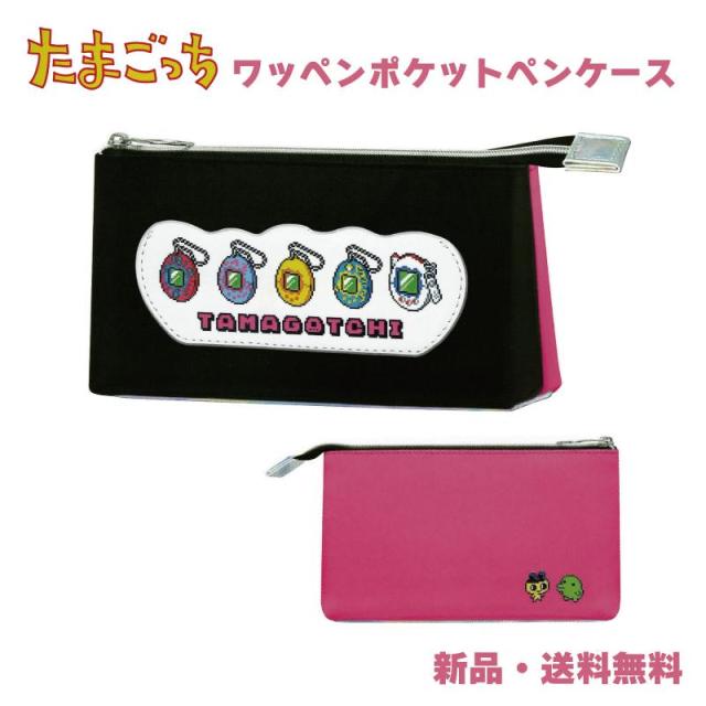 たまごっち ペンケース 筆箱 文房具 可愛い グッズ 初代 新種発見 まめ