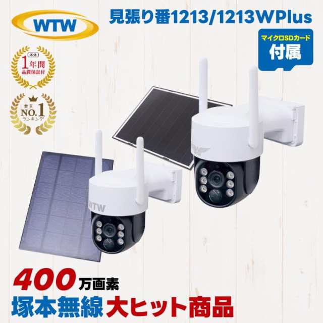 塚本無線 防犯カメラ 見張り番 WTW-1213N2 WTW-1213W Plus WTW-1213Ｂ Plus 監視カメラ 屋外 パンチルト  ワイヤレス ドームカメラ 相性確認済microSDカードセットの通販はau PAY マーケット - HDCトータルプロショップ au PAY  マーケット店 | au PAY マーケット－通販サイト