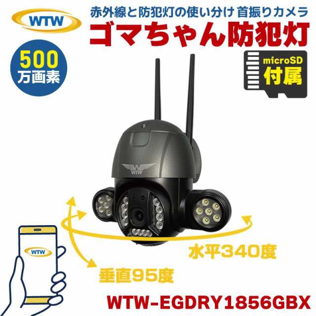 ゴマちゃん防犯灯 防犯カメラ 塚本無線 パンチルト 500万画素 SDカード録画 ワイヤレス WTW-EGDRY1856GBX microSDカードセット