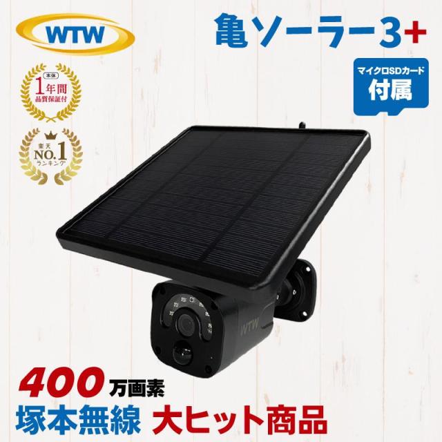 亀ソーラー3Plus 防犯カメラ 400万画素 家庭用 防水 マイク 音声 監視カメラ スマホ WiFi ソーラー充電 WTW-EGR1844YB microSDカードセット