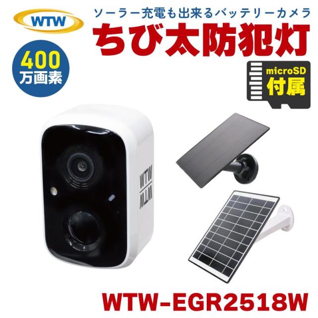 塚本無線 防犯カメラ バッテリーカメラ 屋外 家庭用 充電式 ソーラー 400万画素 ちび太 防犯灯 WTW-EGR2518W microSDカードセット