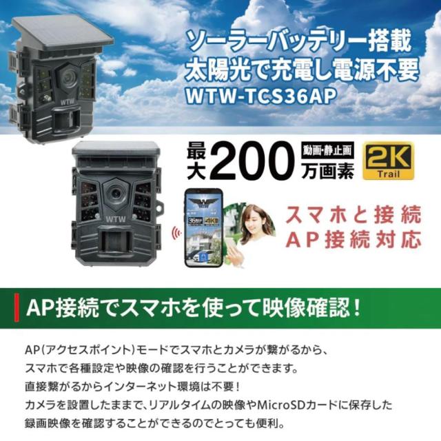 防犯カメラ トレイルカメラ ソーラー 200万画素 屋外 防水 SDカード録画 監視カメラ ソーラーパネル WTW-TCS36AP microSDカード付