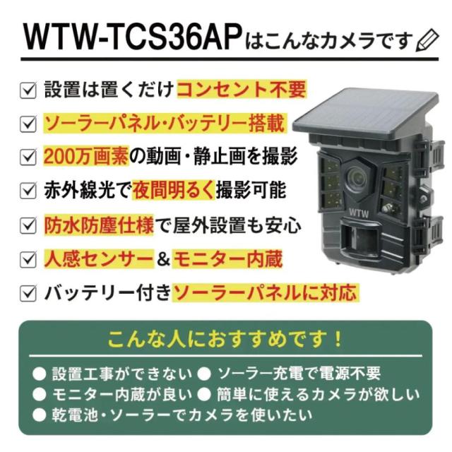 防犯カメラ トレイルカメラ ソーラー 200万画素 屋外 防水 SDカード録画 監視カメラ ソーラーパネル WTW-TCS36AP microSDカード付