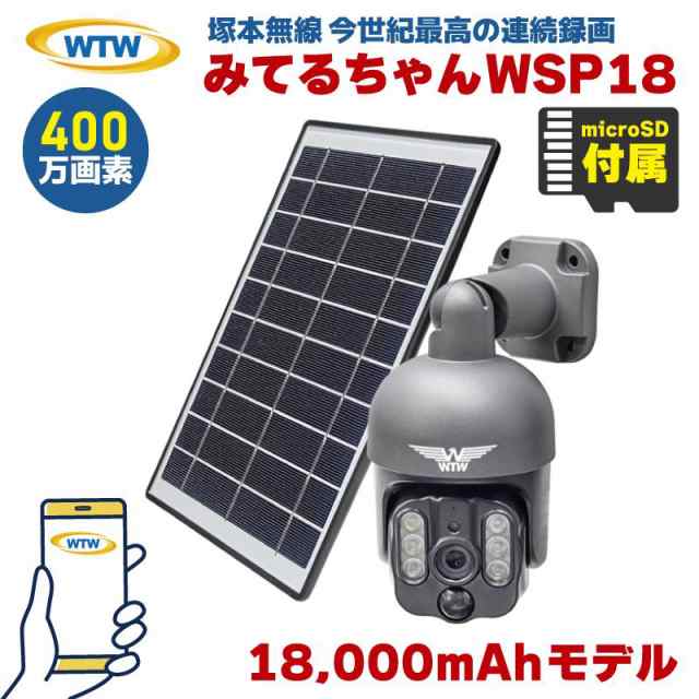 塚本無線 みてるちゃんWSP WTW-WSP18 パンチルト ソーラー 400万画素 SDカード録画 PTZ 18000mAhモデル 高耐久microSDカードセット