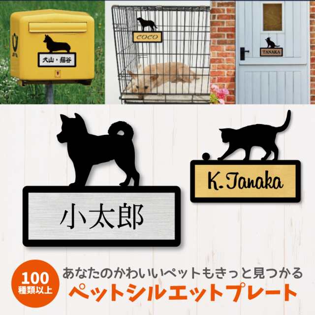 表札 ペット シルエット 戸建 マンション かわいい おしゃれ 犬 猫 オーダーメイド 送料無料 全126種類 シルエットプレート の通販はau Pay マーケット Hdcトータルプロショップ Au Pay マーケット店