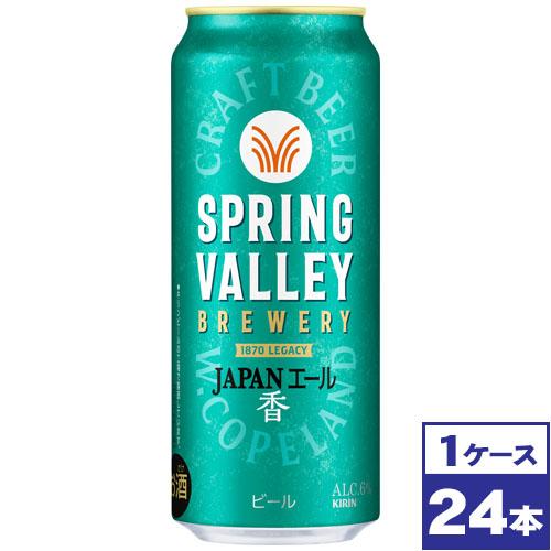 【お取り寄せ】キリン スプリングバレー SPRING VALLEY JAPANエール 香　500ml缶×24本