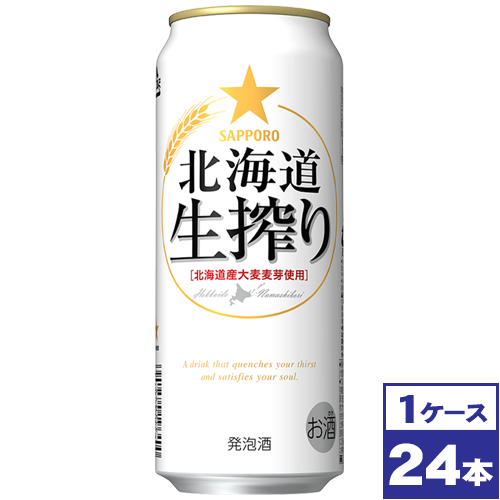 【お取り寄せ】サッポロ　北海道生搾り　500ml缶×24本