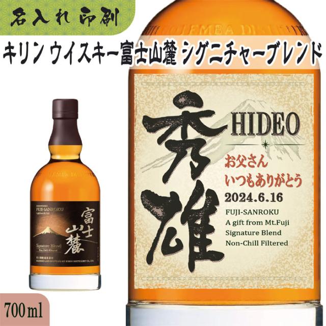 名入れUVカラープリント／キリンウイスキー富士山麓シグニチャーブレンド　700ml（ラベルタイプ）の通販は