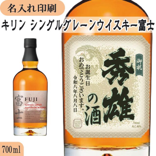 名入れUVカラープリント／キリンシングルグレーンジャパニーズウイスキー富士　700ml（ラベルタイプ03）