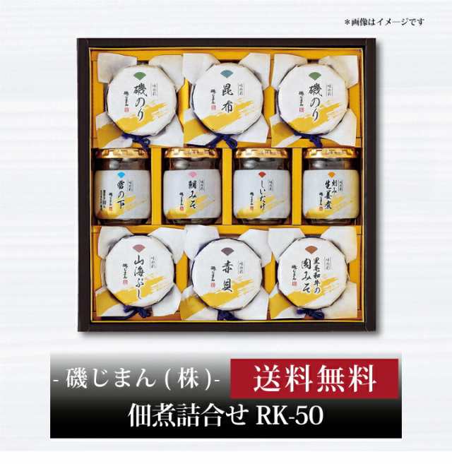 磯じまん 佃煮詰合せ RK-50 』お取り寄せ 送料無料 内祝い 出産内祝い