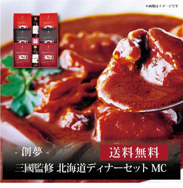 【ポイント２倍】『 三國 三國監修 北海道ディナーセット MC 』お取り寄せ 送料無料 内祝い 出産内祝い 新築内祝い 快気祝い ギフト 贈りの通販は