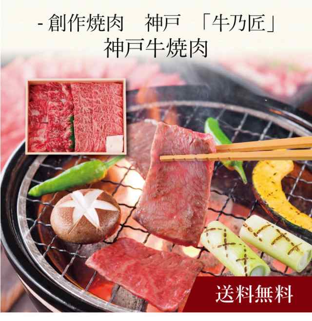 ポイント２倍】〔 創作焼肉 神戸「牛乃匠」神戸牛 焼肉 〕お取り寄せ