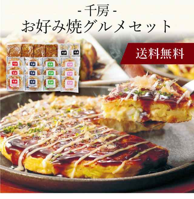 千房」お好み焼グルメセット KE 〕お取り寄せ 送料無料 内祝い 出産 ...