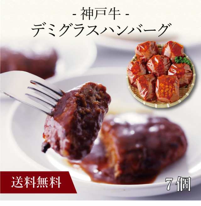 【ポイント２倍】〔 神戸牛 デミグラスハンバーグ ７個 71907 〕お取り寄せ 送料無料 内祝い 出産内祝い 新築内祝い 快気祝い ギフト 贈の通販は