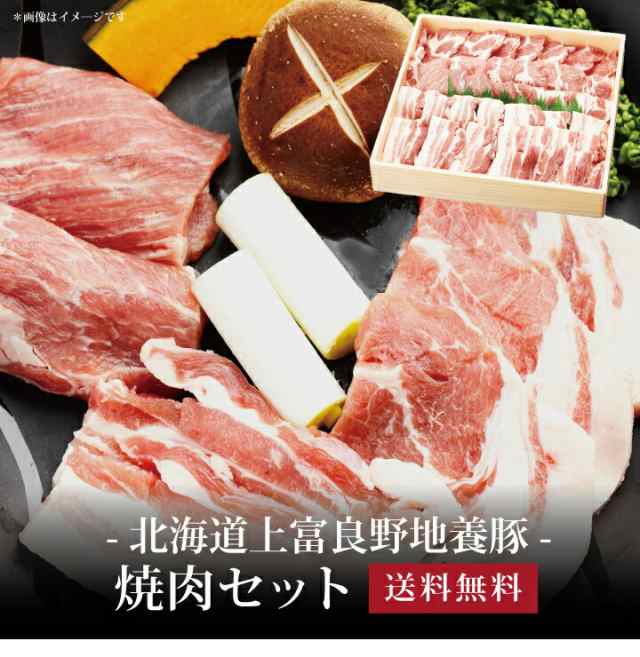 ポイント２倍】[ 北海道上富良野地養豚 焼肉セット900g ]お取り寄せ 送料無料 内祝い 出産内祝い 新築内祝い 快気祝い ギフト  贈り物の通販はau PAY マーケット 北海雪月花 au PAY マーケット店 au PAY マーケット－通販サイト