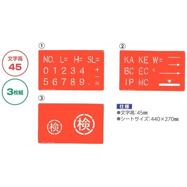 ハイビスカス スプレーシート 数字 記号セット45 Hs45b 3枚組 文字高45mm 測量 土木 建築 工事現場の通販はau Pay マーケット 現場用品専門通販の現場屋本舗