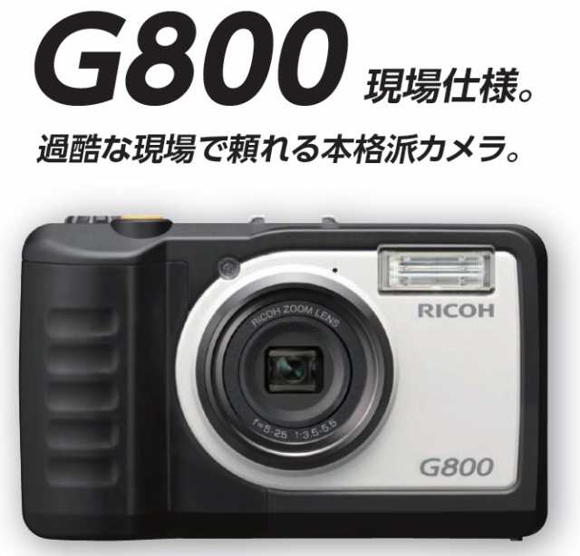 Ricoh リコー G800 現場仕様 デジタルカメラ 安心保障モデル 3年間無償保証 定額修理対応 代替機サービス の通販はau Pay マーケット 現場用品専門通販の現場屋本舗