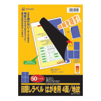 ヒサゴ 目隠しラベル はがき用 4面 地紋 50シート入 GB2401_1