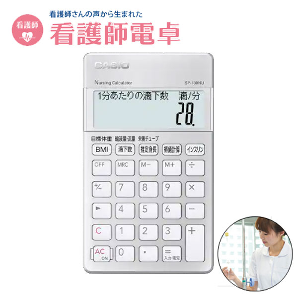 【送料無料】カシオ 専用計算電卓 看護師モデル SP-100NU 看護師電卓/業務の効率化/専門知識/抗菌加工/負担軽減の通販は
