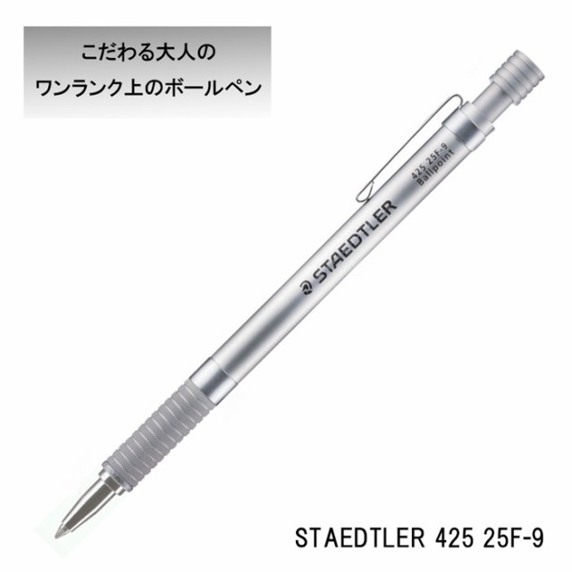 お取寄せ】【メール便対応】 ステッドラー シルバーシリーズ ノック式ボールペン 425 25F-9の通販はau PAY マーケット -  オフィス・エクスプレス