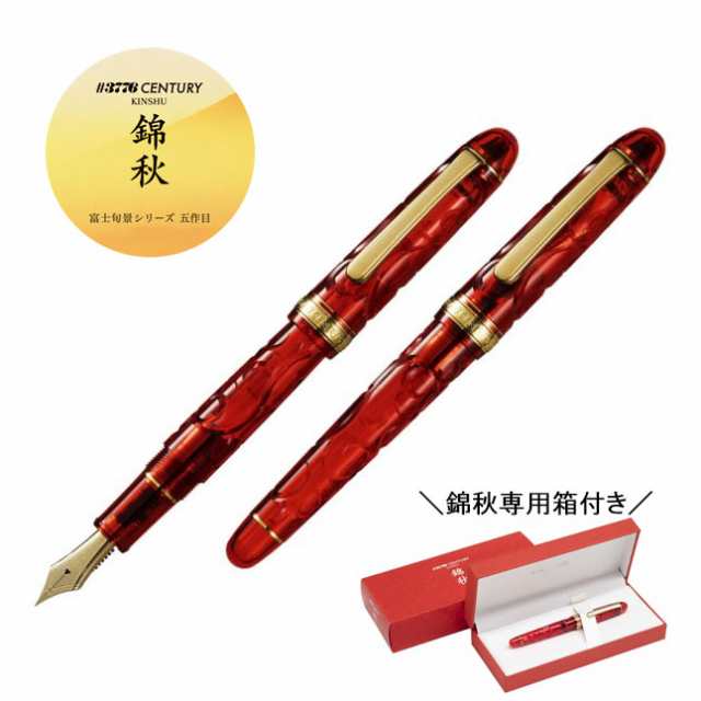 【世界数量限定】【送料無料】 プラチナ万年筆 #3776 センチュリー 錦秋(きんしゅう) PNB-36000SK 万年筆 ギフト