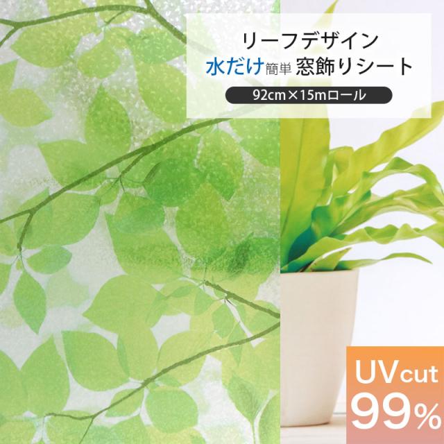 反売り 窓ガラス フィルム 目隠し シート はがせる 窓 窓飾りシート リーフ柄 92cm×15m巻き ロール ガラスフィルム 窓シート 装飾シート UV99％カット はがせる ウィンドウフィルム プライバシー保護 西日対策 おしゃれ かわいい 粘着剤不使用 送料無料 GER-9235