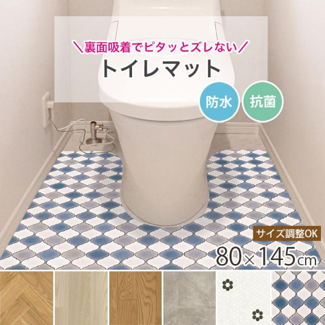 トイレマット 拭ける ロング おしゃれ 80×145cm 吸着 防水 ズレにない クッションフロア 抗菌 模様替え pvc 貼ってはがせる ジャンボサイズ リノベーションシート フロア シート お手入れ簡単 DIY トイレ 子供 木目 タイル かわいい フリーカット 新生活 賃貸 日本製