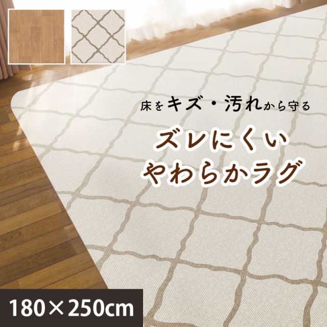 ズレにくい やわらか ラグ 長方形 180x250cm 防水 防汚 床暖房対応 ホットカーペット カバー 中敷きラグ ダイニグラグ ペット 子ども 拭