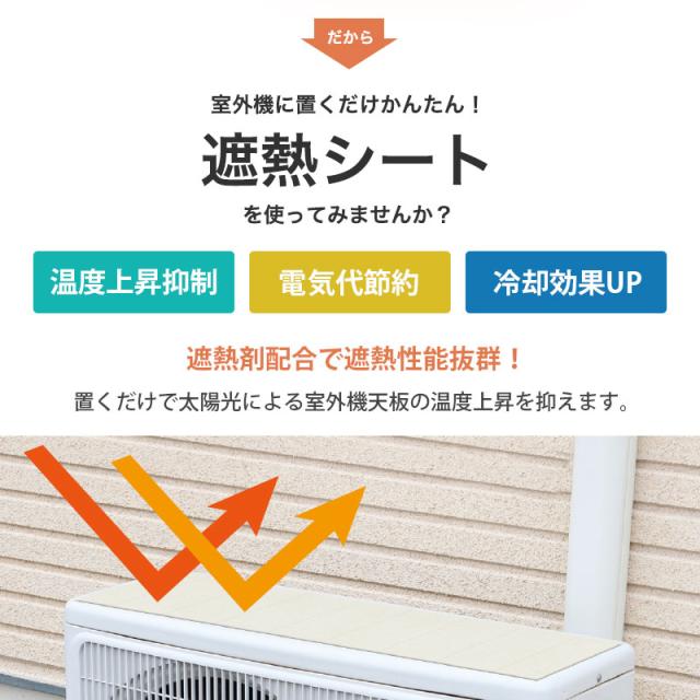 室外機カバー エアコン 日よけ 遮熱シート室外機シート 遮熱 断熱 