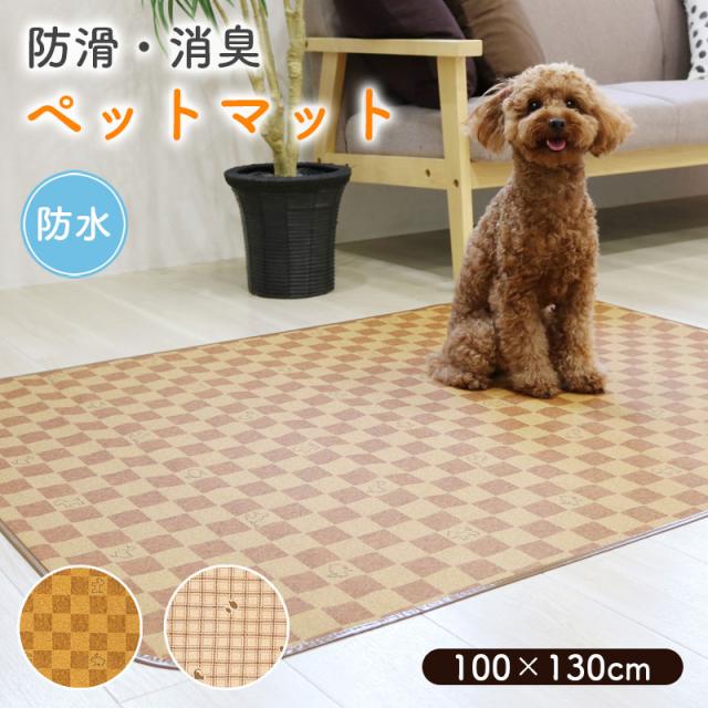 ペットマット 防水 滑らない 消臭 床材 100×130cm お手入れ簡単 洗える