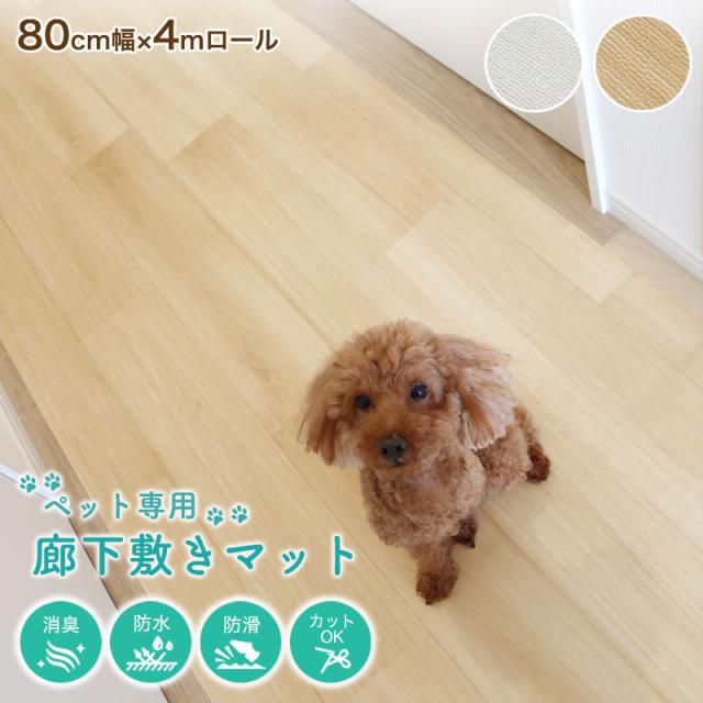 ペット 防水 滑らない 廊下敷き ズレ防止シート付き ペットマット ペットラグ 木目調 消臭 洗える ラグマット 80cm幅 4m ロール 犬 猫 お手入れ簡単 滑り止め 怪我防止 拭ける ペット床材 フローリング 防水マット 傷防止 子供 おしゃれ 日本製