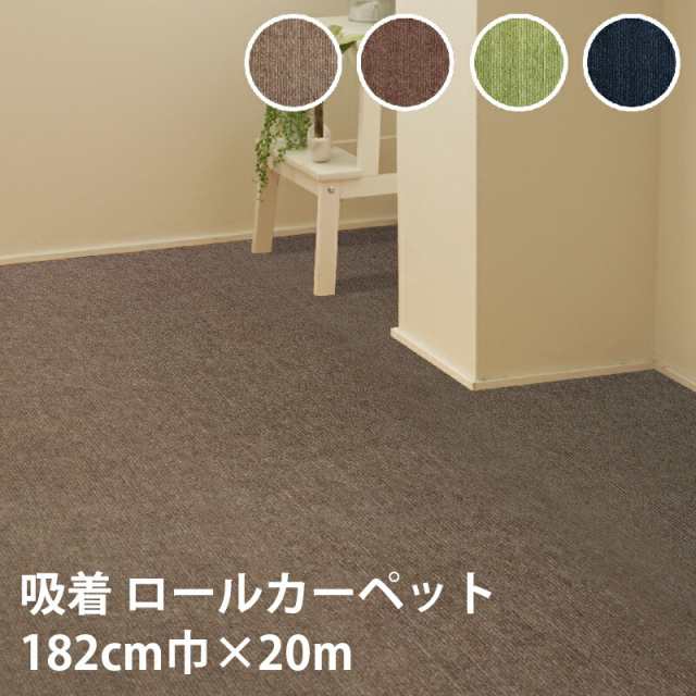 ズレない 吸着マット 182cm×20m ズレない吸着 カーペット ロールカーペット ペット 消臭 冷え防止 お手入れ簡単 洗える 床マット 防滑 の通販は 36,400円