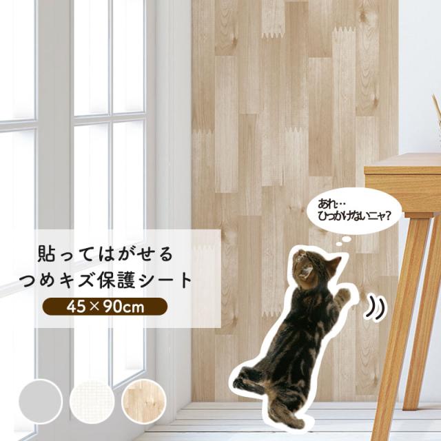 ペット 壁保護 シート 猫 爪とぎ防止 壁紙 Nts 45x90cm ドア 扉 傷防止 貼ってはがせる 半透明 無地 木目柄 犬 ツメ傷 壁 保護シート爪との通販はau Pay マーケット インテリアの明和グラビア ペット 壁保護 シート 猫 爪とぎ防止 壁紙 Nts 45x90cm ドア 扉 傷防止 貼ってはがせる 半透明 無地 木目柄 犬 ツメ傷 壁 保護シート爪との通販はau Pay マーケット インテリアの明和グラビア