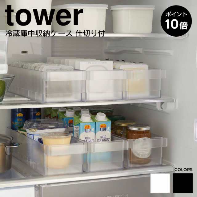 冷蔵庫中収納ケース 仕切り付 山崎実業 タワー tower 冷蔵庫 収納ケース 収納ケース 収納 トレー 収納ストッカー ホワイト  ブラックの通販はau PAY マーケット - タマリビング