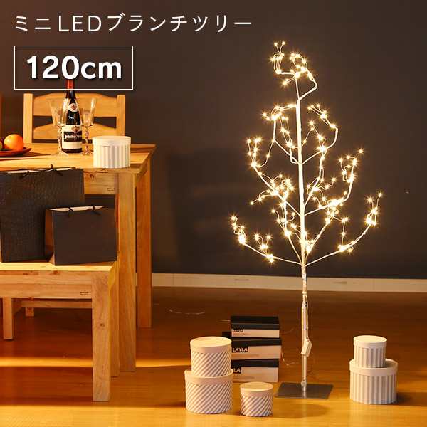 クリスマスツリー 「ミニLEDツリー 120cm」 ブランチツリー おしゃれ ...