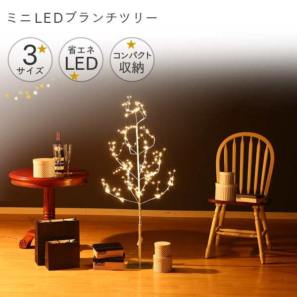 クリスマスツリー 「ミニLEDツリー 120cm」 ブランチツリー おしゃれ LED イルミネーション 北欧 木 スリム 室内の通販はau PAY  マーケット タマリビング au PAY マーケット－通販サイト